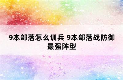 9本部落怎么训兵 9本部落战防御最强阵型